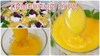 Лимонный курд для Торта различных Десертов обезательно попробуйте ☆Лимонли крем тайерланиши [upl. by Charlotte699]