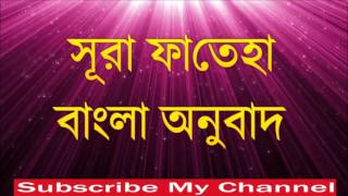 Surah Fatiha Bangla Tilawatbangla quran translationAbdur rahman al sudais [upl. by Tori]