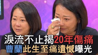 【精華版】淚流不止揭20年過往 曹蘭此生至痛遺憾讓人心疼 [upl. by Carlin104]