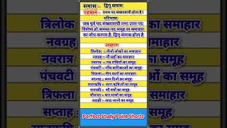 🤓 द्विगु समास😱Dvigu Samas🤓dviguwsamas samas sanskrit hindi shorts perfectstudypointshorts [upl. by Eirena268]