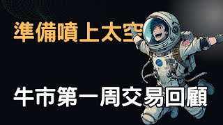 川普送來的超級牛市，比特幣創高交易回顧！ [upl. by Byers770]