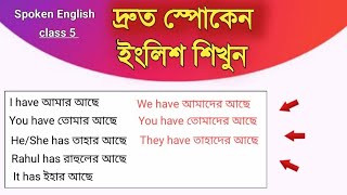 Spoken English in Bengali Class 5 [upl. by Aleacem332]