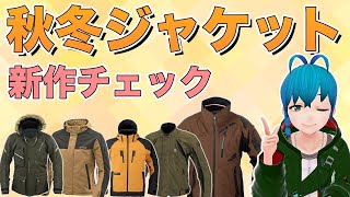 【新作】2023年秋冬用ジャケットピックアップ！【コミネRSタイチデイトナラフ＆ロードクシタニ】 [upl. by Annayr628]