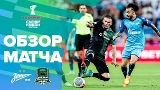 ЗЕНИТ – КРАСНОДАР ОБЗОР МАТЧА  OLIMPBET Суперкубок России [upl. by Nolahp]