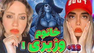 ري اكشن مامانم به خانوم وزيري تتلو🫣khanoom vaziri tataloo reaction [upl. by Moynahan596]