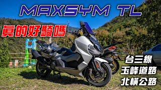 SYM MAXSYM TL 試駕賣的這麼好的國產運動大羊究竟好不好騎呢玉峰道路行 Motorcycle SYM MAXSYM TL hows feel ride on the road [upl. by Liagaba416]