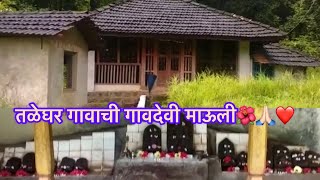 तळेघर गावाची गावदेवी🌺🙏🏻॥Gavchi Gramdaivat॥Kokan God॥Kokan vlog॥Mandangad ॥Kokan king॥Ratnagiri❤️ [upl. by Pinsky]