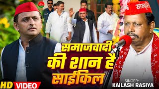 Video  समाजवादी की शान है साईकिल  Kailash Rasiya का समाजवादी गीत  Bhojpuri Samajwadi Party Song [upl. by Pricilla]