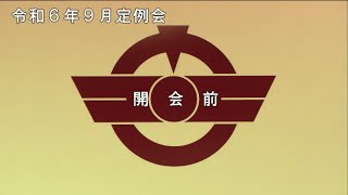 令和６年９月定例会（最終日 ９月１９日 午前） [upl. by Aizatsana170]