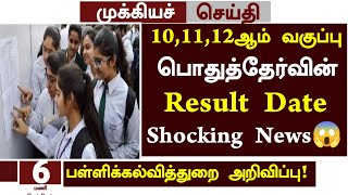 😱Tn 101112th Public Exam Result Date 2024 News in Tamil  101112th public Paper Correction news [upl. by Coreen]