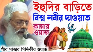 সাত্তার সিদ্দিকীর ওয়াজ  ইহুদির বাড়িতে বিশ্বনবীর দাওয়াত  Pir Sattar Siddiqui waz 2023 [upl. by Jeramey]