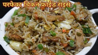 परफेक्ट होटल जैसा quotचिकन फ्राईड राईसquot Chicken Fried Rice  Restaurant StyleChinese Fried rice [upl. by Letney]