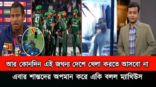 ওহ নো আর কখনো বাংলাদেশের খেলতে আসবো না । বাংলাদেশকে অপমান করে একি বলল ম্যাথিউস।Bd News 2024 [upl. by Euqinor712]