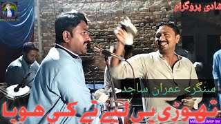 Thori Pe Lai Hay Te Ke Hoya  imran Sajid New Song 2024  New Punjabi Saraiki Song 2024 [upl. by Omsoc581]