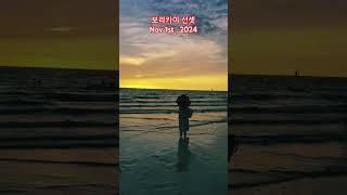 보라카이 선셋 Sunset Nov 1st 2024 [upl. by Matazzoni]