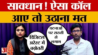 Podcast कहीं आप भी ना बन ऐसे कॉल का शिकार Fake call  Digital arrest  Dark Web  Scam Amar Ujala [upl. by Livingstone]