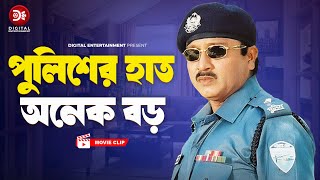 পুলিশের হাত অনেক বড় । Banglar Bagh  Bangla Movie Clip  Rubel  Misha Sawdagor  Poly [upl. by Cayser]