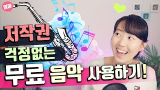 무료로 저작권 걱정없는 음악 다운로드하기 유튜브 오디오 라이브러리 사용법 저작권 없는 무료 음원 [upl. by Elleinod482]