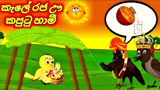 කැලේ රජ උන කපුටු හාමීSinhala Cartoon Moral Story [upl. by Lebyram]