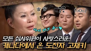 마스터셰프코리아3 고재키 도전자의 갑작스런 사랑고백 마셰코에 사랑을 전파하는 캐나다 도전자의 위력ㅋㅋㅋ  EP12 [upl. by Comptom946]