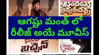 Telugu Movies  Telugu New Movies  August Month New Realise Telugu Movies  August 2024 New Movies [upl. by Akyssej]