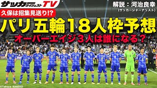 【識者のパリ五輪18人枠予想】大岩ジャパンで選ばれそうなオーバーエイジ３人は？ [upl. by Aba153]