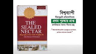 The Sealed Nectar Biography of Prophet Muhammad from Darussalam By Safiur Rahman Al Mubarakpuri [upl. by Nelrsa997]