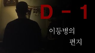 입대 하루 남은 실음과가 부르는 이등병의 편지  김광석｜Cover [upl. by Atiekal]