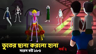 The Ghost child part 2 Ghost with Bir  Saras Bou 185 Animate me  dreamlightbangla [upl. by Dickman432]