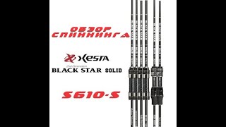 Обзор спиннинга XESTA BLACK STAR 2nd GENERATION S610S Буря эмоций и крупные рыбы [upl. by Aelc]