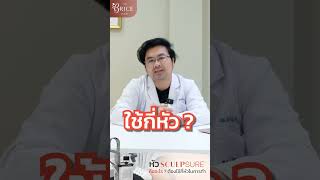 หัว Scuplsure คืออะไร ต้องใช้กี่หัวในการทำ [upl. by Murphy]