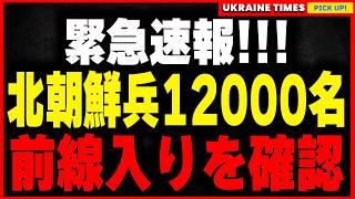 【速報】北朝鮮兵12000名のクルスク入りを確認！ウクライナ軍情報局長ブダノフ長官が発表した北朝鮮兵の前線入りの詳細について解説します。 [upl. by Refotsirk]