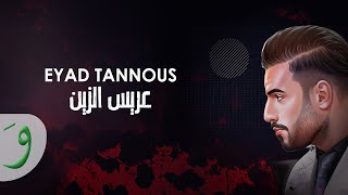 Eyad Tannous  Aaris El Zein Official Lyric Video2024  اياد طنوس  عريس الزين [upl. by Petie526]