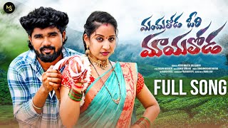 MANDHULODA ORI MAYALODA  FULL SONG 4K  VARSHINI  ROWDY HARISH  MS FOLK SONGS [upl. by Hartwell467]