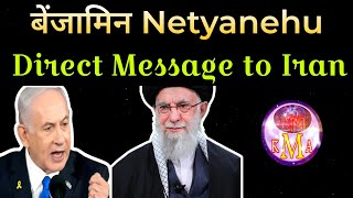 बेंजामिन Netyanehu Direct Message to Iran  Iran Israel Conflict Worsening [upl. by Elram]