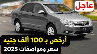 ارخص 100 الف من تيبو سعر وشرح تجهيزات وكماليات BYD F3 مانيوال 2025 [upl. by Eerej358]