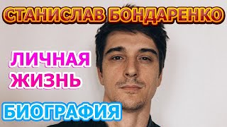 Станислав Бондаренко  биография личная жизнь жена дети Актер сериала Анка с Молдаванки [upl. by Esinal]