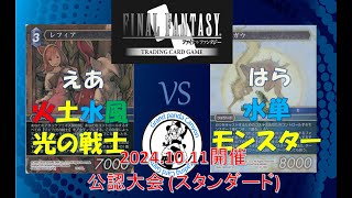 【FFTCG対戦動画】 えあ 選手火水土風 光の戦士vs はら 選手水単 モンスター 【1011公認大会決勝】 [upl. by Einahets288]