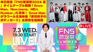 本日放送「FNS歌謡祭2024 夏」タイムテーブル発表！Snow Man、NewJeans、MEI、Numberiら登場！Snow Manがラウール主演映画『赤羽骨子のボディガード』主題歌を初披露 [upl. by Esyle]