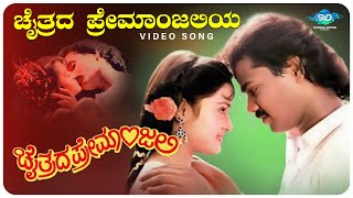 Dance Dance Song  With Kannada Lyrics  Chaitrada Premanjali Songs  Raghuveer [upl. by Harmon]