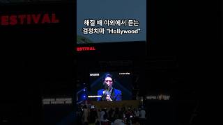 해질 때 야외에서 듣는 검정치마 “Hollywood” [upl. by Refanej52]