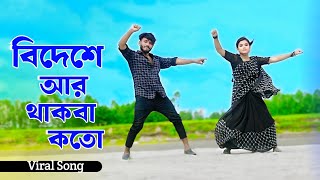 বিদেশে আর থাকবা কতো  Bideshe Ar Thakba Koto  প্রবাসীর বউয়ের গান  Niloy Khan Sagor  New Dance [upl. by Aremus]