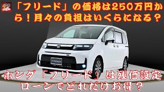 【ホンダ新型「フリード」】「フリード」の価格は250万円から！最大7人乗りのミニバン、月々の負担はいくらになる？ホンダ「フリード」は残価設定ローンでどれだけお得？【JBNカーニュース 】 [upl. by Gnak]