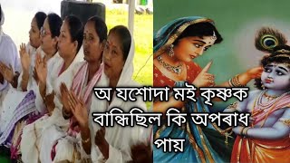 অ যশোদা মাই কৃষ্ণক বন্ধিলা কি অপৰাধ পাইঅ যশোদা মাই কৃষ্ণক বন্ধিলা কি অপৰাধ পাই 2024new all love [upl. by Hong246]