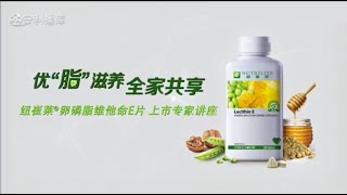 营养知识专业培训  卵磷脂E LecithinE  Nutrilite 纽崔莱  Amway 安利 [upl. by Daht982]