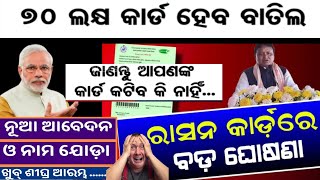 70 ଲକ୍ଷ ରାସନ୍ କାର୍ଡ କଟିବ 😭😱 ration card new online apply 2024 ration card new add memeber [upl. by Franciskus297]