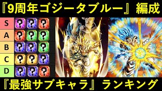 【ドッカンバトル】『9周年ゴジータブルー編成劇場版HERO』最強サブキャラランキング [upl. by Slack900]