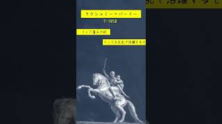 089ラクシュミー・バーイー 受験世界史 シパーヒーの乱 インド大反乱 [upl. by Vivien]