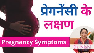 🙆 प्रेगनेंसी के शुरूआती 5 लक्षण  Early Symptoms of Pregnancy In Hindi  Early Pregnancy Symptoms [upl. by Danas]