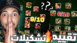 مراجعة وتقييم اقوى تشكيلات المتابعين نار يا حبيبي نار 🔥🤩 Efootball 2025 [upl. by Naniac798]